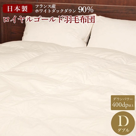羽毛布団 ダブル フランス産 ホワイトダッグ 90％ ロイヤルゴールドラベル 日本製