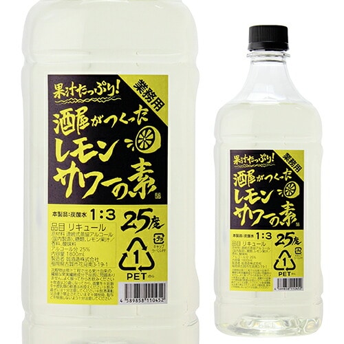 果汁たっぷり 酒屋がつくった レモンサワーの素 翁酒造 リキュール 業務用 25度 1800ml 長S