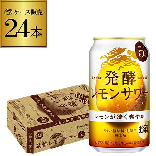 麒麟 発酵レモンサワー ALC.5％ 350ml×24本 1ケース チューハイ レモンサワー サワー 発酵レモン果汁 発酵 KIRIN キリン 長S