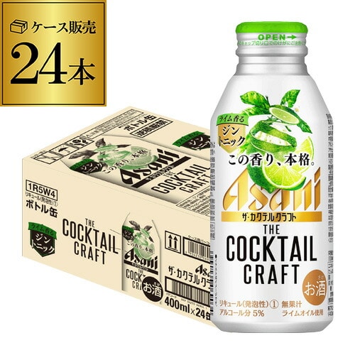 アサヒ ザ カクテルクラフト ライム香る ジントニック 400ml×24本 1ケース プレミアム チューハイ サワー カクテル カクテル 缶 24缶 長S
