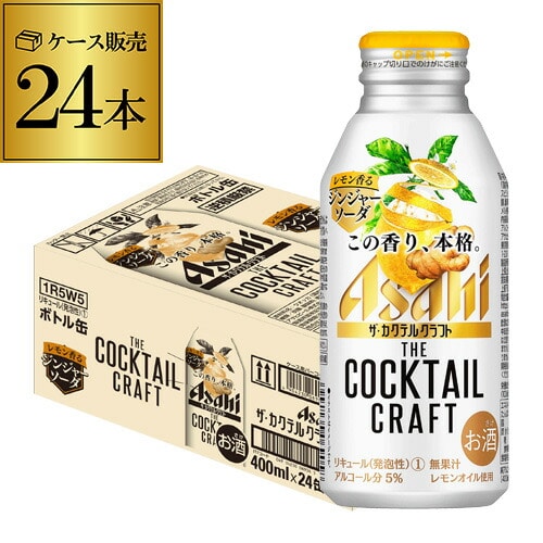 アサヒ ザ カクテルクラフト レモン香る ジンジャーソーダ 400ml×24本 1ケース プレミアム チューハイ サワー カクテル ジンジャー ショウガ レモン レモンサワー 缶 24缶 長S