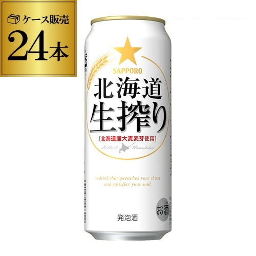 サッポロ 北海道 生搾り 500ml×24缶