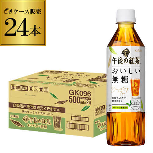 キリン 午後の紅茶 おいしい 無糖 ペットボトル 500ml×24本
