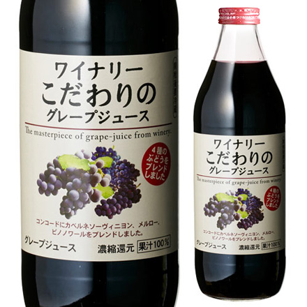 ワイナリーこだわりのグレープジュース 1000ml×6本 1L瓶 濃縮還元 果汁100％ 香料等無添加 4種のぶどうをブレンド 長S