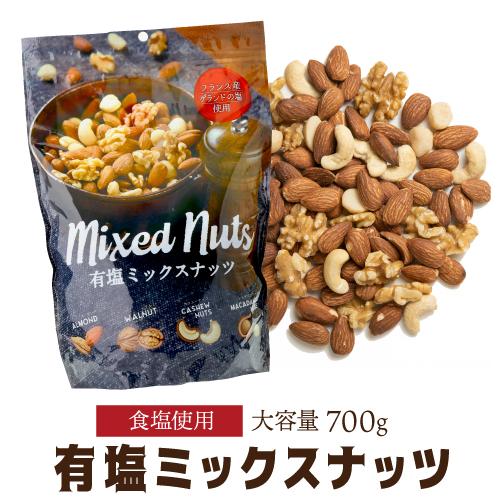 有塩ミックスナッツ 700g 1袋 有塩 賞味期限2027年1月 塩あり 小林商事 ナッツアーモンド くるみ カシューナッツ マカダミアナッツ 虎姫