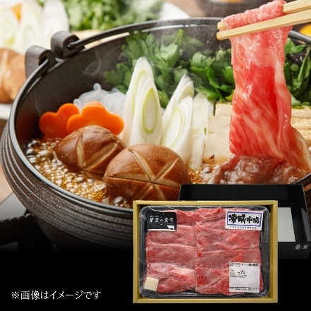 星空の黒牛 肩すき焼き用 400g 産地直送 山形ミートランド(産直)