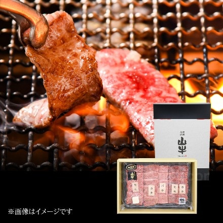 焼肉名匠山牛 山形牛 焼肉特選盛り 400g 産地直送 山形ミートランド(産直)