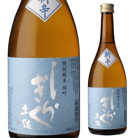 日本酒 土佐しらぎく 斬辛 特別純米 雄町 15度 720ml 高知県 仙頭酒造場 純米 純米酒 清酒 酒 冷酒 長S