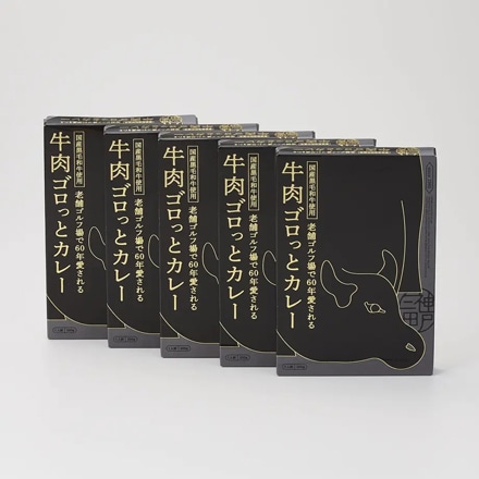ニューアリマ 極上の仕送り「 牛肉ゴロっとカレー」 5個入り