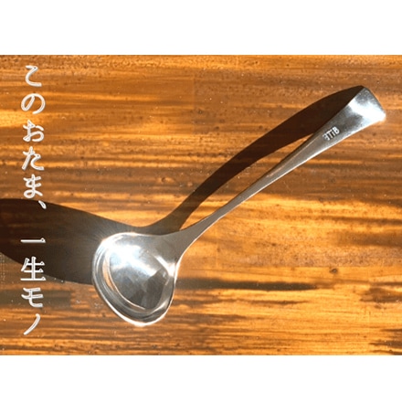 純チタン製 おたま 一生使える純チタン製シリーズ