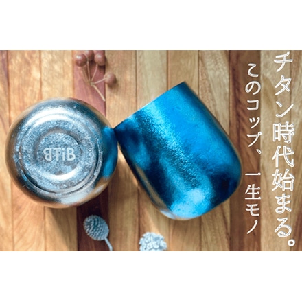 純チタン製コップ 一生使える純チタン製シリーズ ブルー 凪(blue)