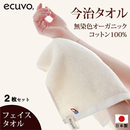 ecuvo フェイスタオル 無染色オーガニックコットン100％ 今治タオル 2枚セット