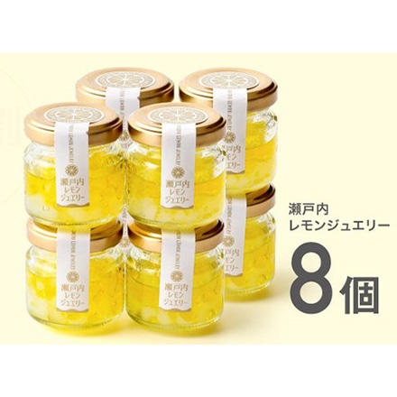 瀬戸内レモンジュエリー レモンの調味料 8個セット