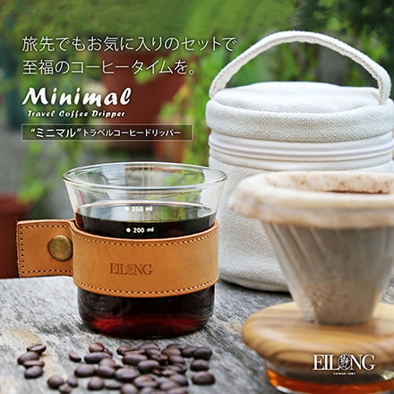 Minimal トラベルコーヒードリッパーカップセット ライトブラウン