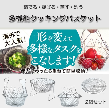 多機能 クッキングバスケット 茹でる 揚げる 蒸す 煮る 洗う 18cm 23cm 2個セット