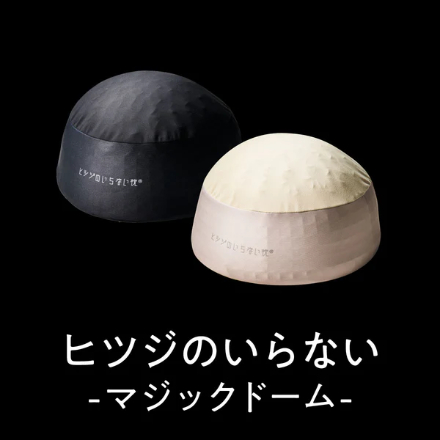 太陽 ヒツジのいらない ーマジックドームー もちもちクッション お昼寝枕 無重力 肘当て 車 腰当て 大きいクッション 抱き枕 腰枕 硬め カバー付 ブラック