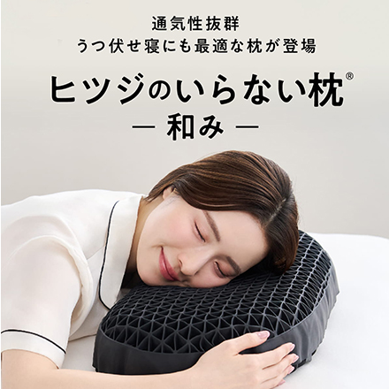 ヒツジのいらない枕 ー和みー