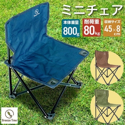 BreezeTime チェア ミニ ブラウン