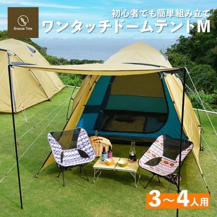 BreezeTime ワンタッチテント　3～4人向け