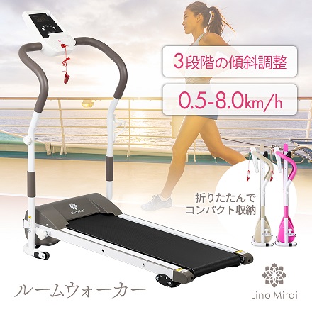 Lino Mirai ルームランナー ルームウォーカー アースブラウン