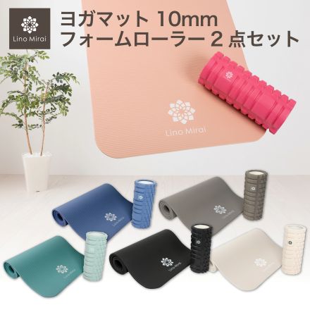 Lino Mirai ヨガマット10mm フォームローラー 2点セット ベージュ ストレッチ マッサージ