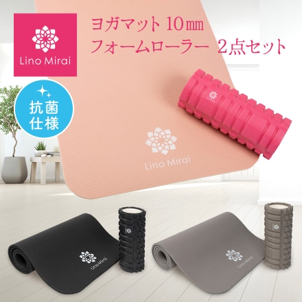 Lino Mirai ヨガマット10mm フォームローラー 2点セット アースブラウン 抗菌仕様 収納ケース付