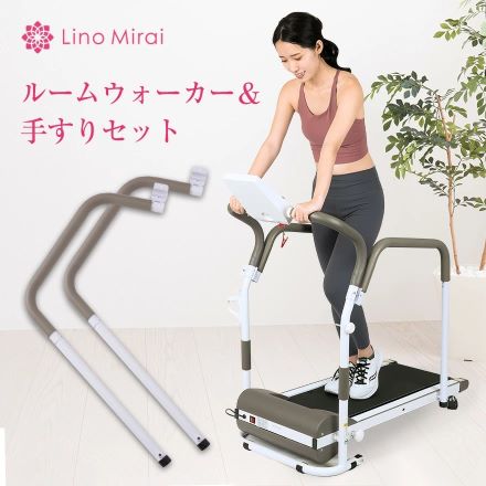 Lino Mirai ルームランナー 手すりセット アースブラウン