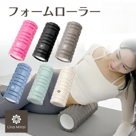 LinoMirai フォームローラー 筋膜ローラー 筋膜リリース エクルベージュ