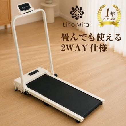 Lino Mirai リビングウォーカー　ルームウォーカー ウォーキングマシン ルームランナー ランニングマシン