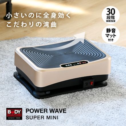 振動マシン パワーウェーブ スーパーミニ ボディスカルプチャー
