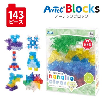 アーテック 知育玩具 アーテックブロック なないろクリア ジュエルギフト 143ピース クリア 3歳以上対象 151144