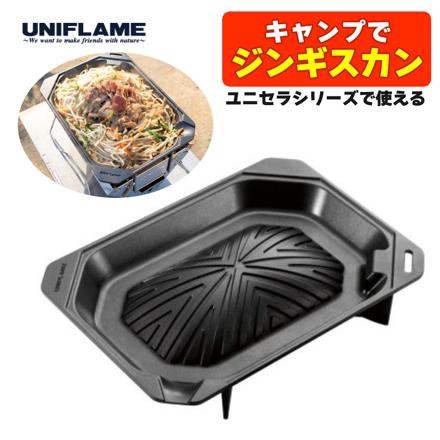 ユニフレーム ユニセラジンギスカン鍋 615294 UNIFLAME