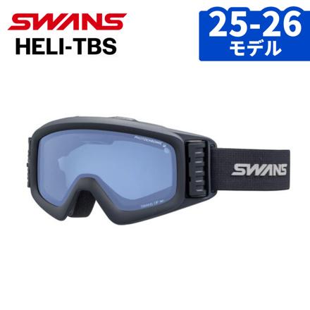 スワンズ ゴーグル HELI-TBR HELI-MCDTBS-N BLBK フラッシュブルーミラー×クリア調光