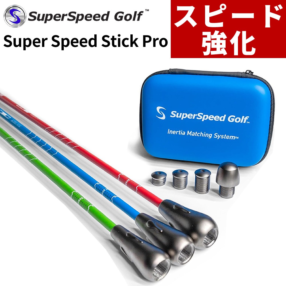 SuperSpeed Golf ゴルフ器具 Speed Stick Pro 45インチ スイング練習 SPEEDSTICK-PRO