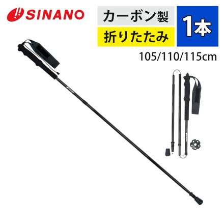シナノ トレッキングポール フォールダー UL ブラック 105cm 510310 1本