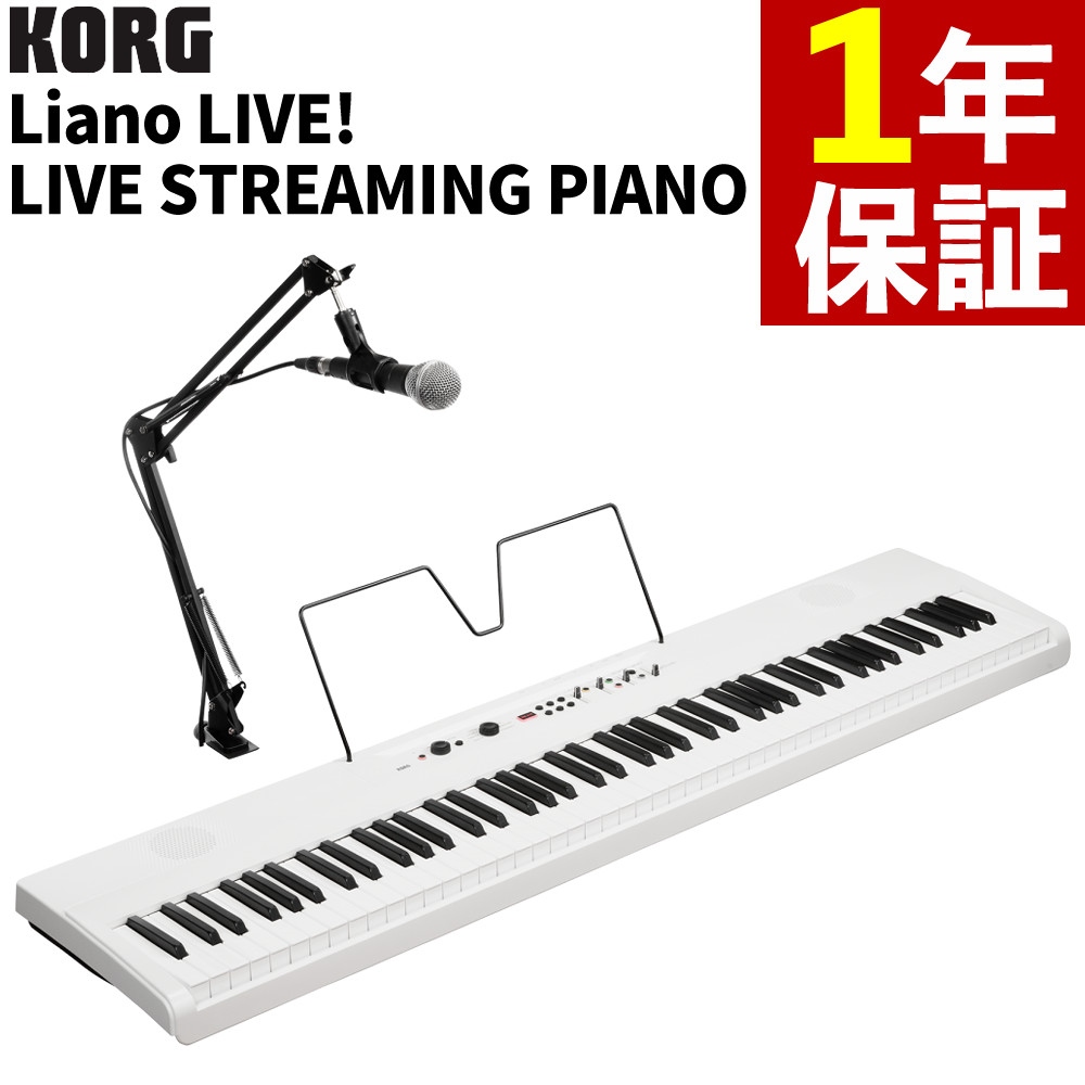 KORG デジタルピアノ ライブストリーミングピアノ Liano L1 LIVE オールインワン電子ピアノ