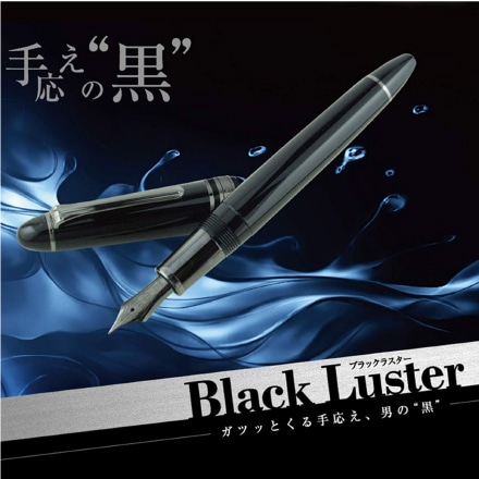 セーラー万年筆 万年筆 プロフィット ブラックラスター 中字