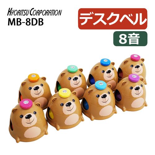 キョーリツ ミュージックベル 8音 MB-8DB ベアデスクベル