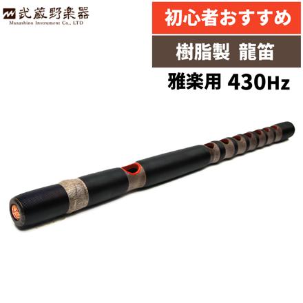 武蔵野楽器 龍笛 樹脂製 RYJ-B 黒 430Hz調整 初心者向け