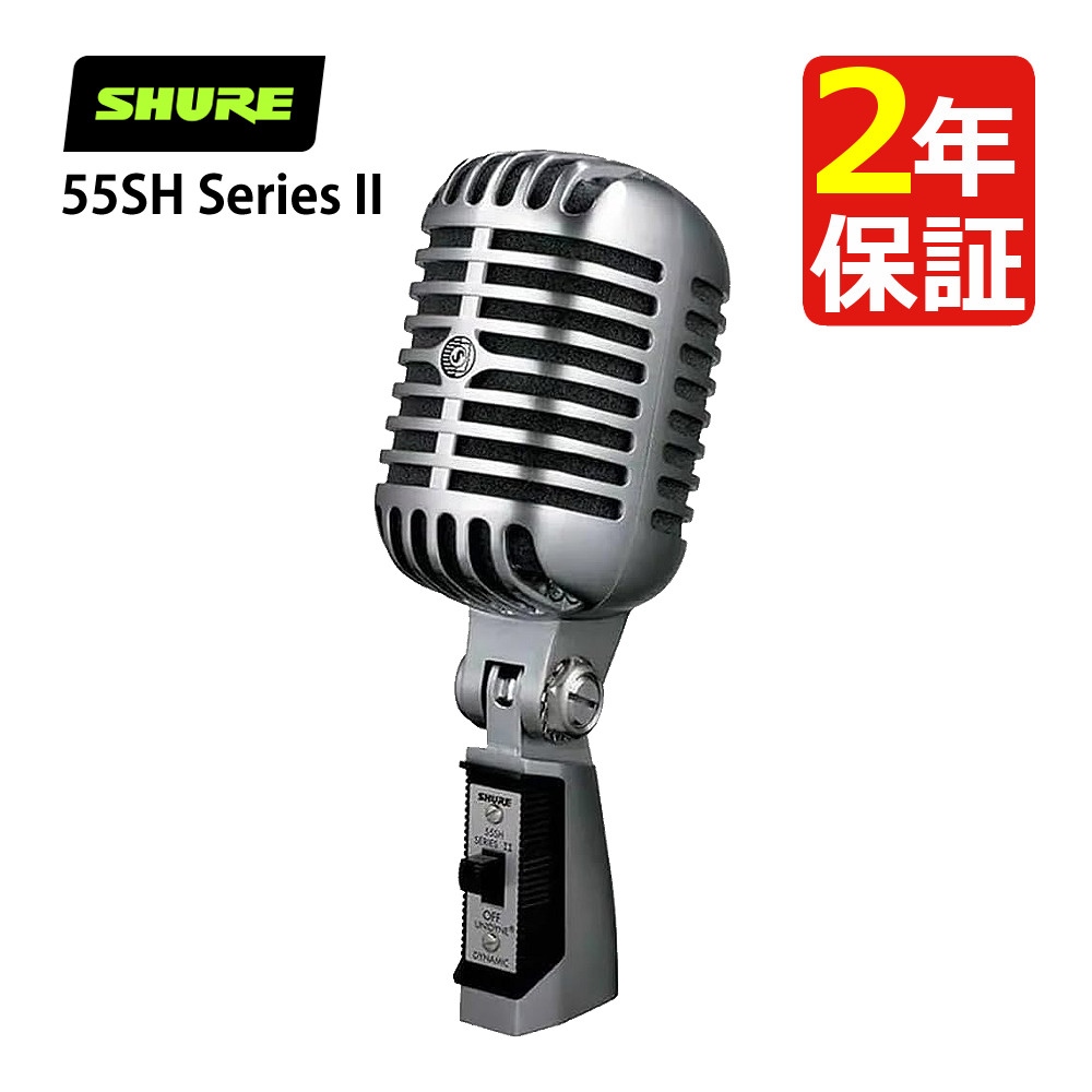 SHURE シュア 55SH Series II アイコニック Unidyne 国内正規品