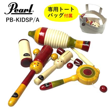 パール楽器 キッズパーカッションセット 5種 トートバッグ付き PB-KIDSP/A