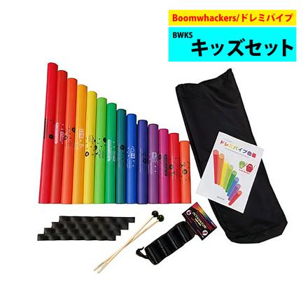 ブームワッカー Boomwhackers ドレミパイプ BWKS キッズセット