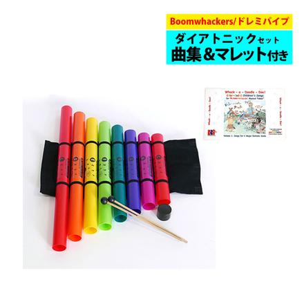 ブームワッカー Boomwhackers ドレミパイプ BPXS ブームフォンXTS ワックパック