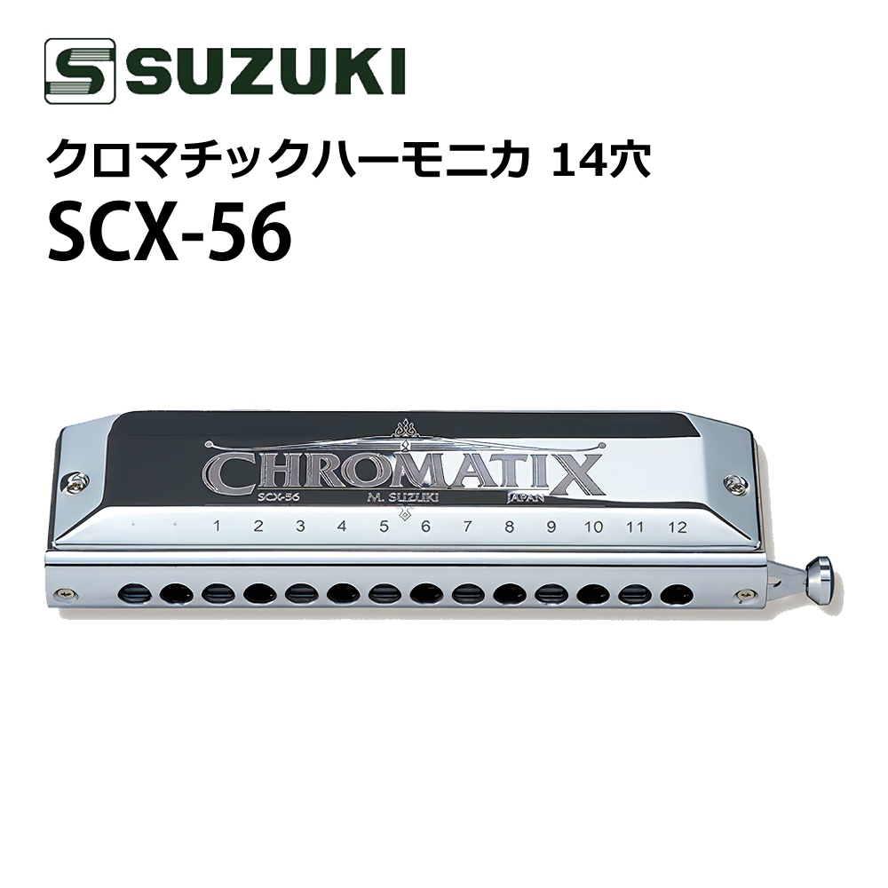 SUZUKI スズキ クロマチックハーモニカ スタンダードモデル SCX-56 14穴56音 (3オクターブ半)