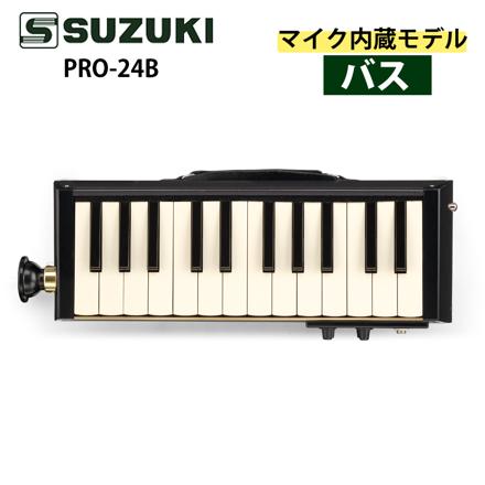 スズキ 鍵盤ハーモニカ ハモンド HAMMOND PRO-24B マイク内蔵モデル バス