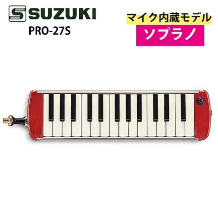 スズキ 鍵盤ハーモニカ ハモンド HAMMOND PRO-27S マイク内蔵モデル ソプラノ
