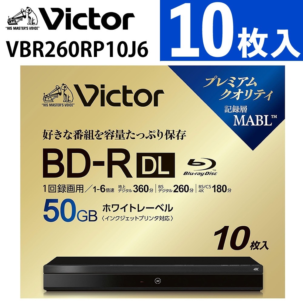 Victor ブルーレイディスク 1回録画用 BD-R DL VBR260RP10J6 50GB 10枚入
