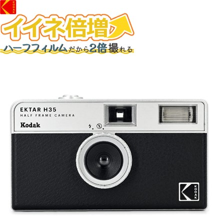 フィルムカメラ KODAK(コダック) エクターH35 ブラック｜永久不滅