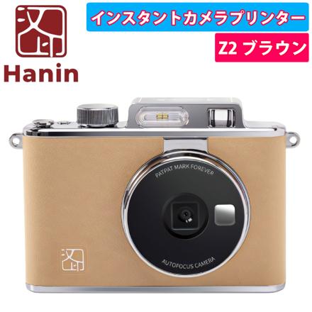 Hanin インスタントカメラプリンター Z2 HN-ICPZ2-BR ブラウン