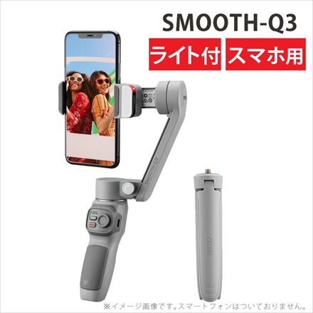ZHIYUN (ジーウン) スマホ用ジンバル SMOOTH-Q3